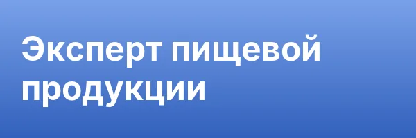 Эксперт пищевой продукции