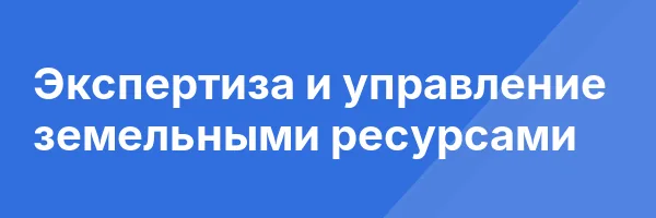 Экспертиза и управление земельными ресурсами
