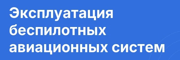 Эксплуатация беспилотных авиационных систем