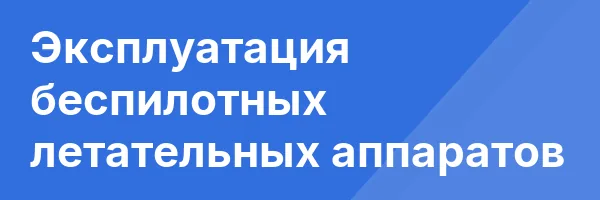 Эксплуатация беспилотных летательных аппаратов