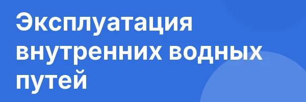 Эксплуатация внутренних водных путей