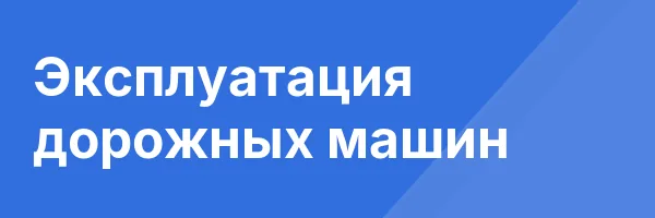Эксплуатация дорожных машин