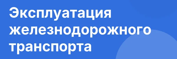 Эксплуатация железнодорожного транспорта