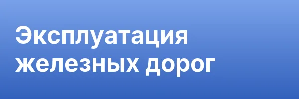 Эксплуатация железных дорог