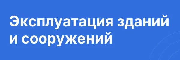 Эксплуатация зданий и сооружений