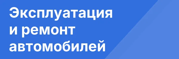 Эксплуатация и ремонт автомобилей