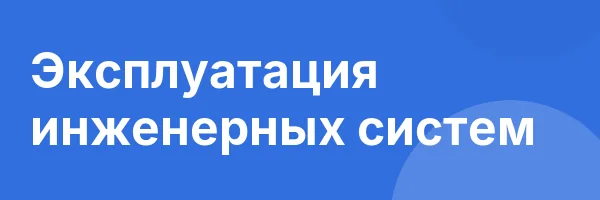 Эксплуатация инженерных систем