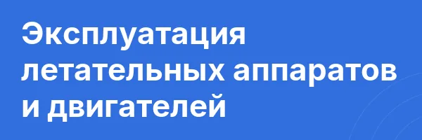 Эксплуатация летательных аппаратов и двигателей