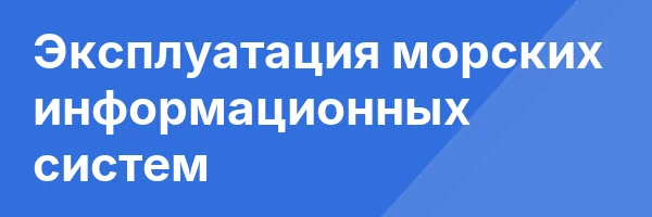 Эксплуатация морских информационных систем
