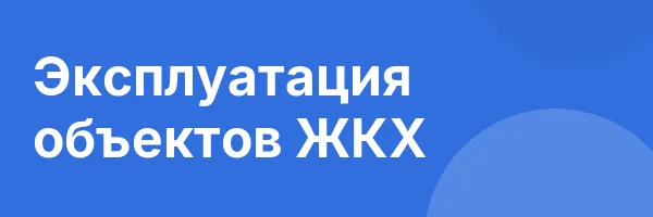 Эксплуатация объектов ЖКХ