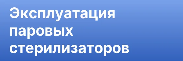 Эксплуатация паровых стерилизаторов