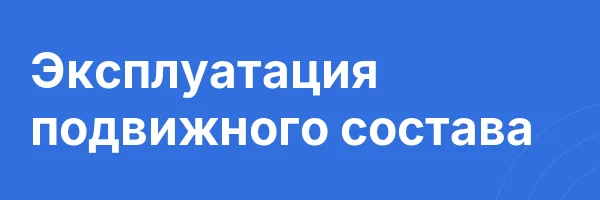 Эксплуатация подвижного состава