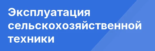 Эксплуатация сельскохозяйственной техники
