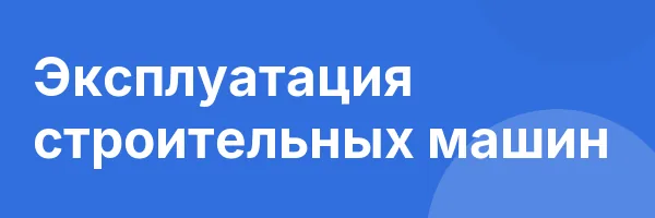 Эксплуатация строительных машин