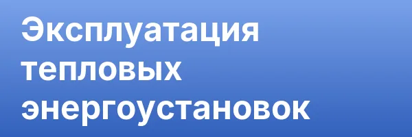 Эксплуатация тепловых энергоустановок