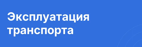 Эксплуатация транспорта