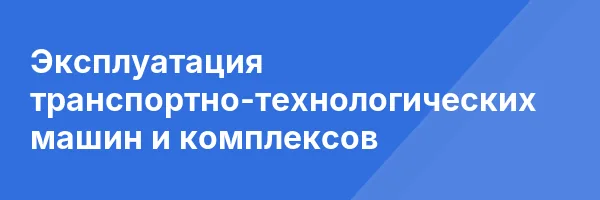 Эксплуатация транспортно-технологических машин и комплексов