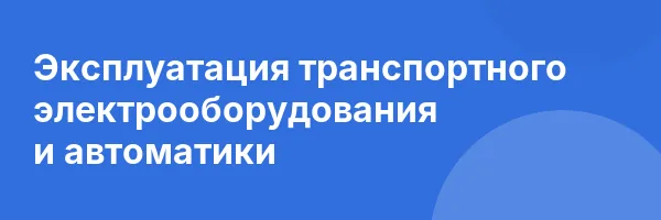Эксплуатация транспортного электрооборудования и автоматики