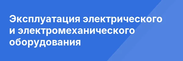 Эксплуатация электрического и электромеханического оборудования