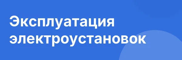 Эксплуатация электроустановок