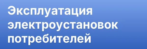 Эксплуатация электроустановок потребителей