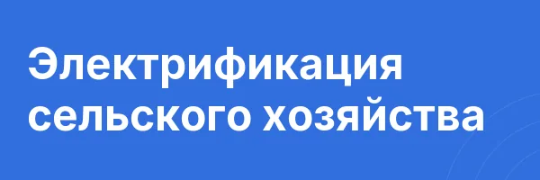 Электрификация сельского хозяйства
