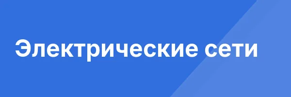 Электрические сети