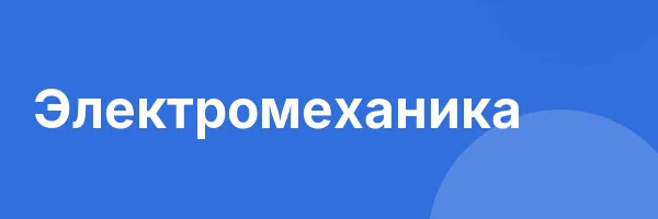 Электромеханика