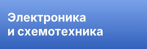 Электроника и схемотехника