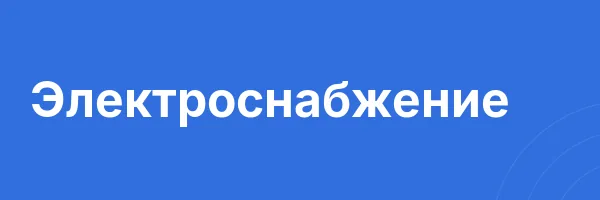 Электроснабжение
