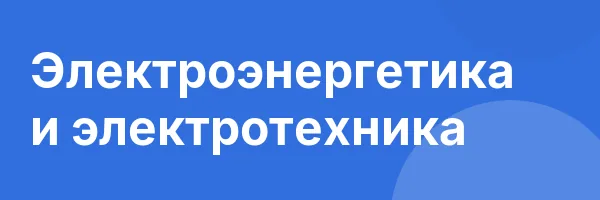 Электроэнергетика и электротехника
