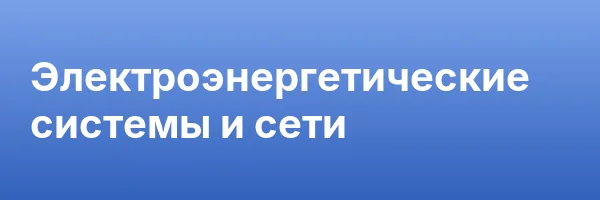 Электроэнергетические системы и сети
