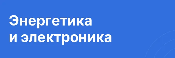 Энергетика и электроника