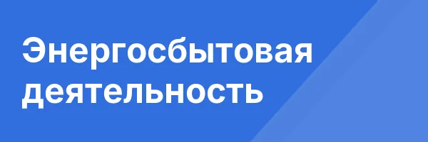 Энергосбытовая деятельность