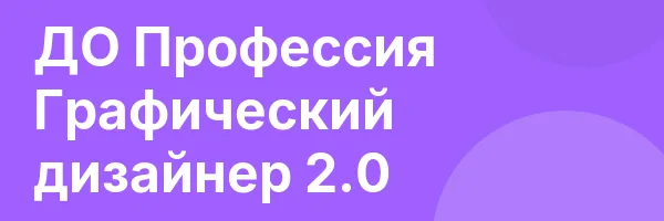ДО Профессия Графический дизайнер 2.0