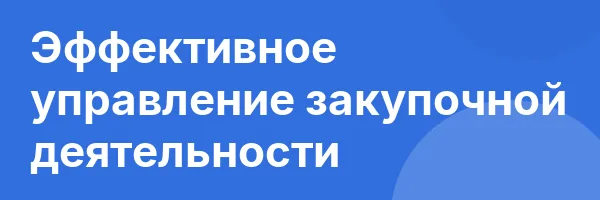 Эффективное управление закупочной деятельности