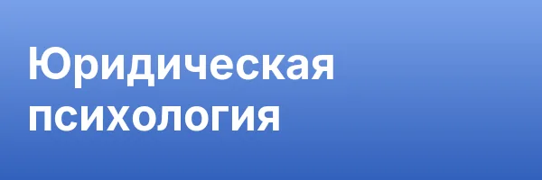 Юридическая психология