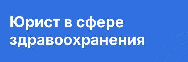 Юрист в сфере здравоохранения