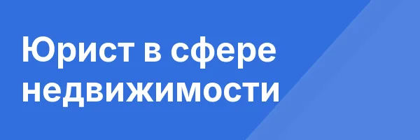 Юрист в сфере недвижимости