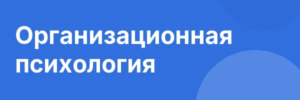 Организационная психология