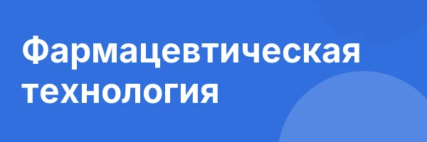 Фармацевтическая технология
