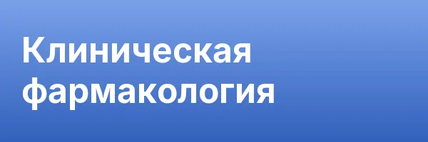 Клиническая фармакология