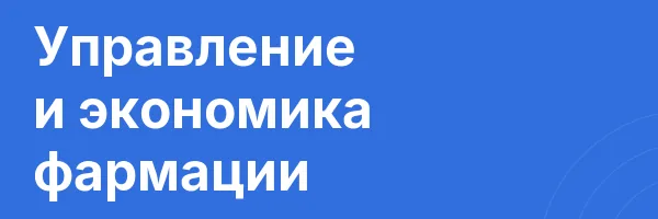 Управление и экономика фармации