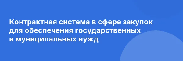 Контрактная система в сфере закупок для обеспечения государственных и муниципальных нужд