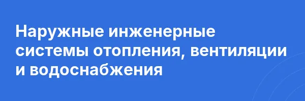 Наружные инженерные системы отопления, вентиляции и водоснабжения