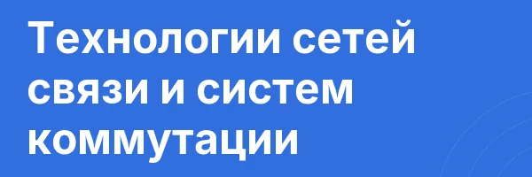 Технологии сетей связи и систем коммутации