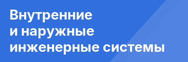 Внутренние и наружные инженерные системы