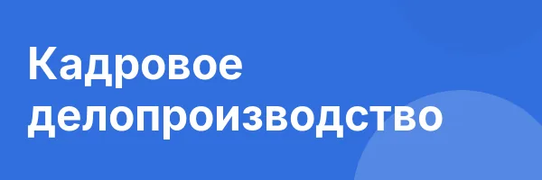 Кадровое делопроизводство