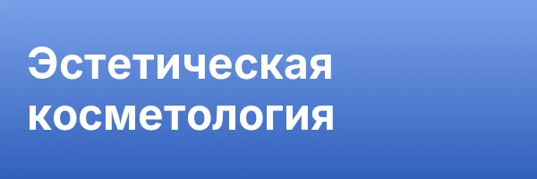 Эстетическая косметология