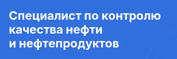 Специалист по контролю качества нефти и нефтепродуктов